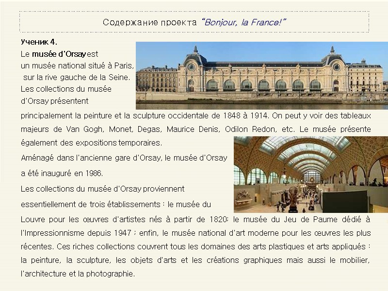Содержание проекта “Bonjour, la France!” Ученик 4. Le musée d'Orsay est  un musée